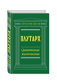 Сравнительные жизнеописания - 1