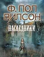 Наследники : роман