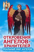 Откровения Ангелов - хранителей. Реальный мир ангелов - 0