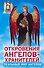 Откровения Ангелов - хранителей. Реальный мир ангелов - 0