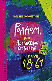 Роддом или Неотложное состояние. Кадры 48-61