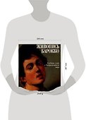 Живопись Барокко: Глубины души в беспредельности мира. Альбом - 1