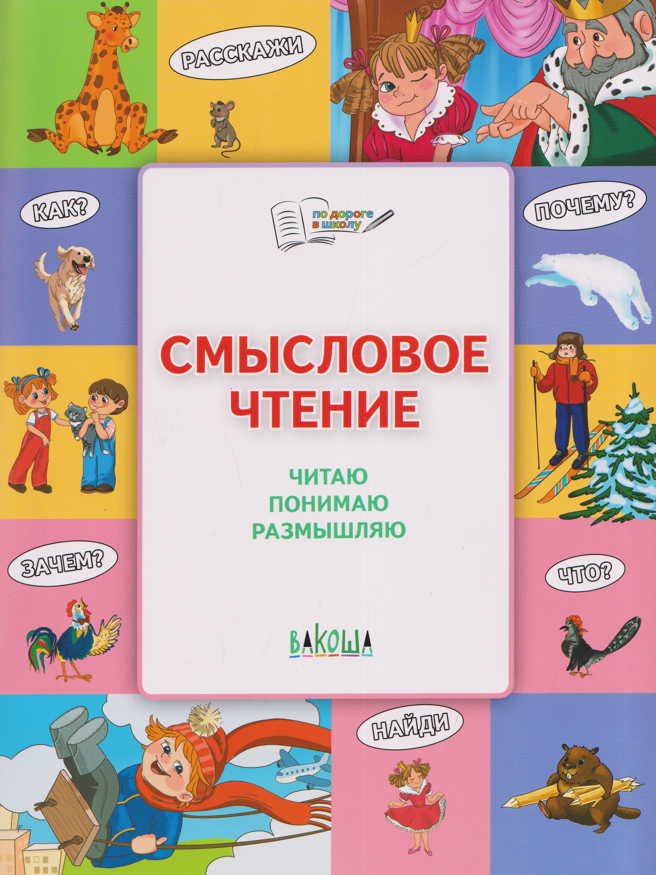 Смысловое чтение. Читаю, понимаю, размышляю