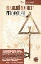 Великий магистр революции