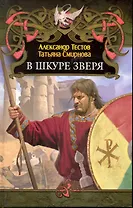 В шкуре зверя.