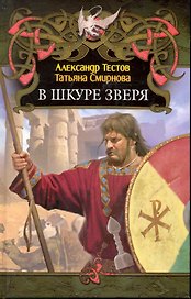 В шкуре зверя.