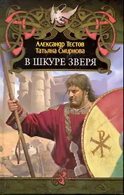 В шкуре зверя.