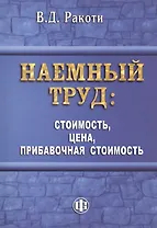 Наемный труд: стоимость, цена, прибавочная стоимость