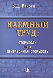 Наемный труд: стоимость, цена, прибавочная стоимость