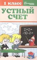Устный счет: 1 класс
