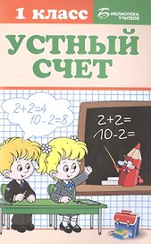 Устный счет: 1 класс