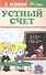 Устный счет: 1 класс - 0
