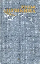 Друзья Пушкина. Переписка. Воспоминания. Дневники. В 2 томах. Том 1