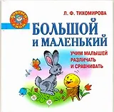 Добр.гном.Бол.и маленький.Уч.мал.различать и сравн