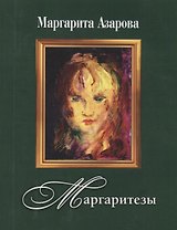 Маргаритезы +диск  в подарок