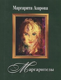 Маргаритезы +диск  в подарок