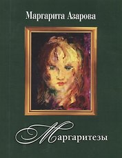 Маргаритезы +диск  в подарок