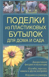 Поделки из пластиковых бутылок для дома и сада