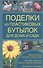 Поделки из пластиковых бутылок для дома и сада - 0