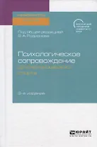Психологическое сопровождение детско-юношеского спорта. Учебное пособие для бакалавриата и магистратуры
