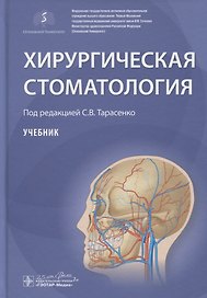Хирургическая стоматология. Учебник