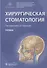 Хирургическая стоматология. Учебник - 0