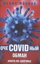 ОчеCOVIDный обман: афера на здоровье