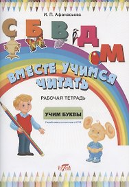 Рабочая тетрадь. Вместе учимся читать. Учим буквы.