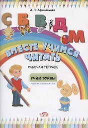 Рабочая тетрадь. Вместе учимся читать. Учим буквы.