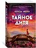 Тайное дитя - 2