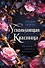 Ускользающая красавица - 0