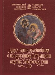 Книга душеполезнейшая о непристанном причащении Святых Христовых Таин