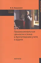 Профессиональные ценности и этика в бухгалтерском учете и аудите