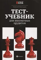 Тест-учебник для шахматных эрудитов