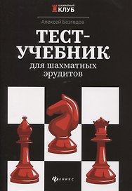 Тест-учебник для шахматных эрудитов