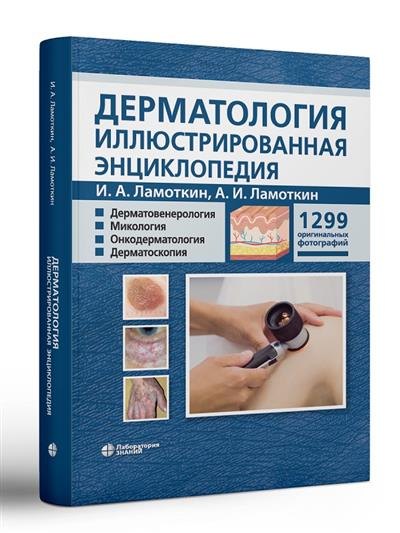

Дерматология Иллюстрированная энциклопедия Дерматовенерология Микология Онкодерматология Дерматоскопия