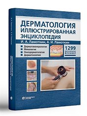 Дерматология Иллюстрированная энциклопедия Дерматовенерология Микология Онкодерматология Дерматоскопия
