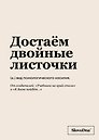 Тетрадь в клетку "SlovoDna. Достаём двойные листочки", А5, 48 листов