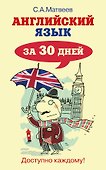 Матвеев Английский язык за 30 дней - 0