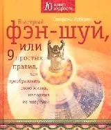 Фэн-Шуй, или 9 простых правил, как преобразовать свою жизнь, наполнив ее энергией