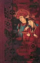 Великие мысли великих людей Антология афоризма в 3 томах т.1 Древний мир (1659). Кондрашов А. (Рипол)