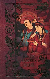 Великие мысли великих людей Антология афоризма в 3 томах т.1 Древний мир (1659). Кондрашов А. (Рипол)