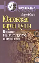 Юнговская карта души:Введение в аналитическую психологию