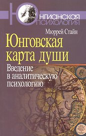 Юнговская карта души:Введение в аналитическую психологию