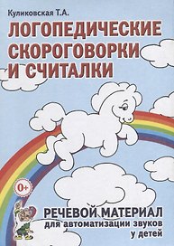 Логопедические скороговорки и считалки. Речевой материал для автоматизации звуков у  детей