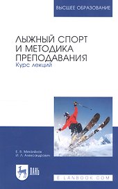 Лыжный спорт и методика преподавания. Курс лекций. Учебное пособие