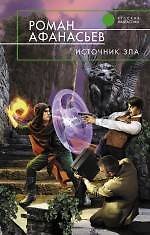 Источник Зла