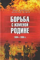 Борьба с изменой Родине. 1934-1953 гг.  