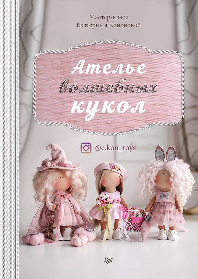

Ателье волшебных кукол