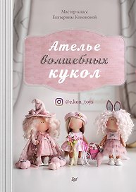 Ателье волшебных кукол